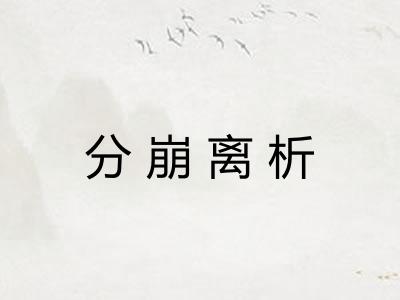 分崩离析