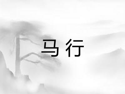 马行