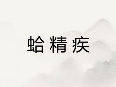 蛤精疾