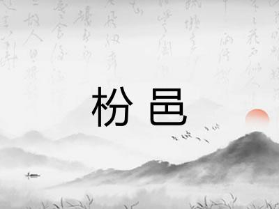 枌邑