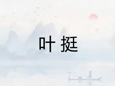 叶挺
