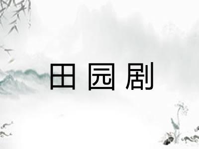 田园剧
