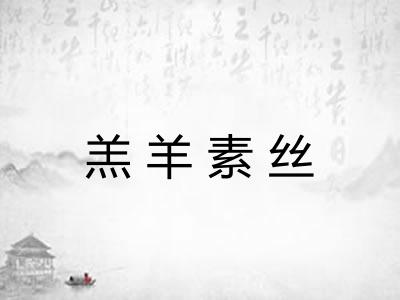 羔羊素丝