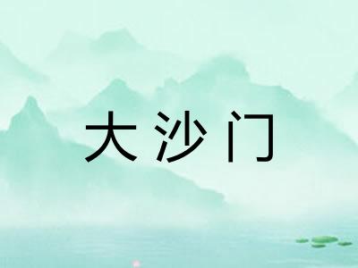 大沙门