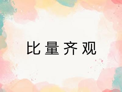 比量齐观