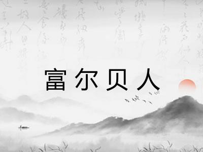 富尔贝人