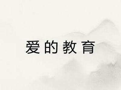爱的教育