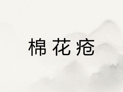 棉花疮