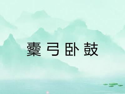 櫜弓卧鼓