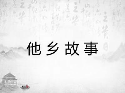 他乡故事