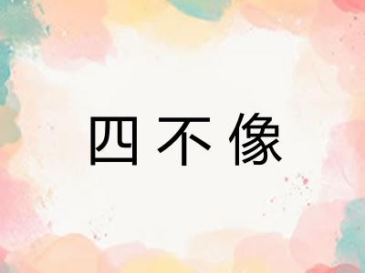 四不像