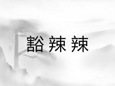 豁辣辣