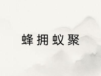 蜂拥蚁聚