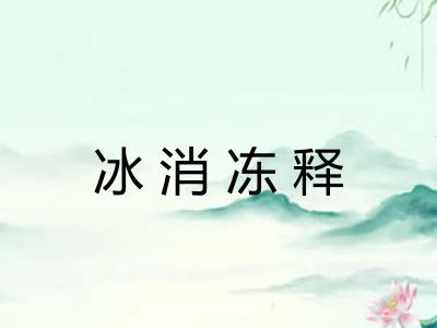 冰消冻释