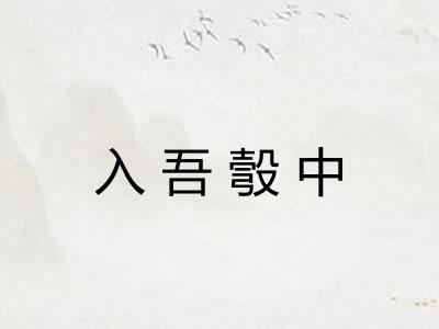 入吾彀中