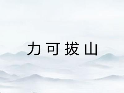 力可拔山