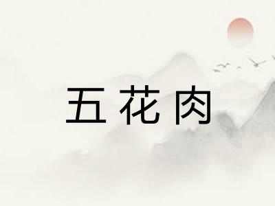 五花肉