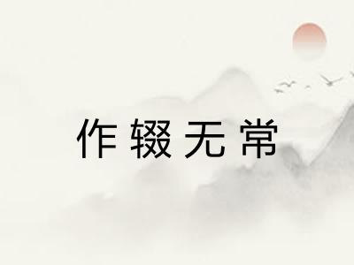 作辍无常