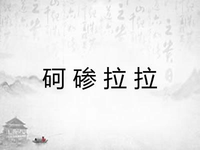 砢碜拉拉