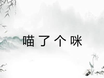 喵了个咪