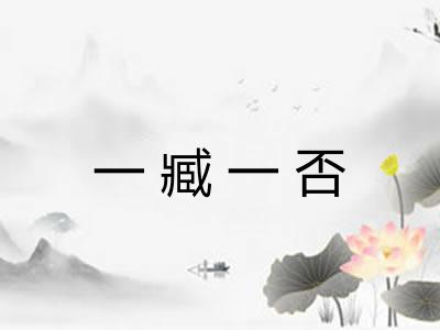 一臧一否