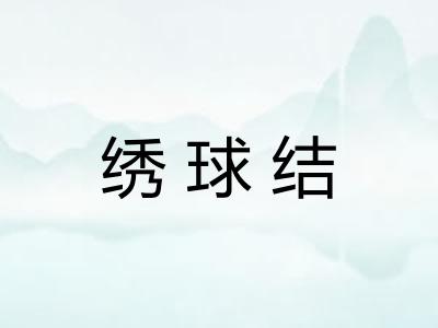 绣球结