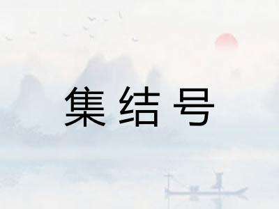 集结号