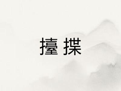 擡揲