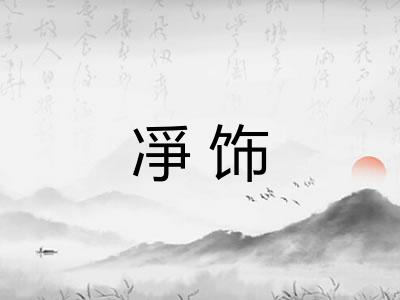 凈饰