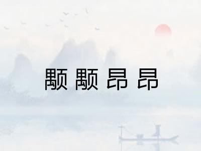 颙颙昂昂