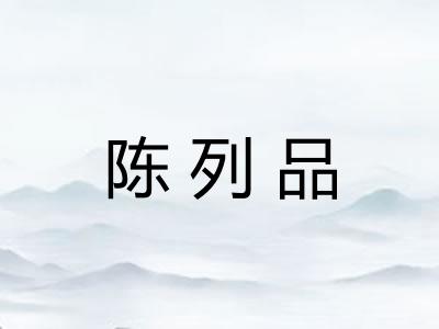 陈列品