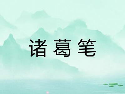诸葛笔