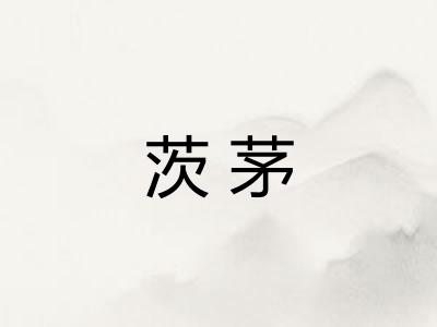 茨茅