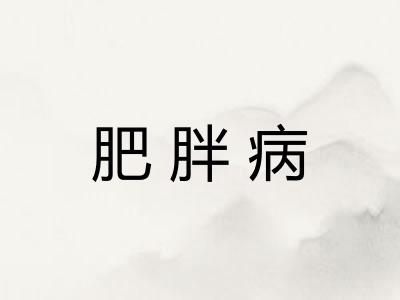 肥胖病