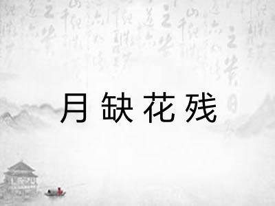月缺花残