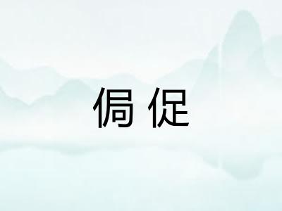 侷促