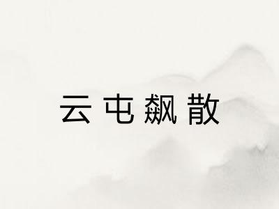云屯飙散