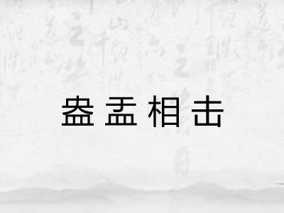 盎盂相击