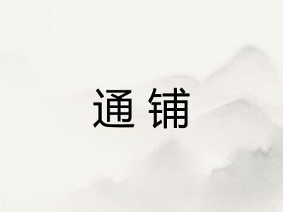 通铺