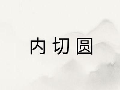 内切圆