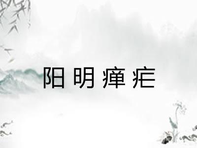阳明瘅疟