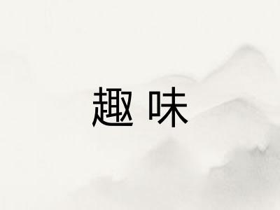 趣味