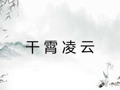干霄凌云