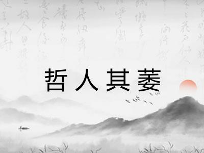哲人其萎