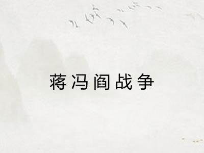 蒋冯阎战争