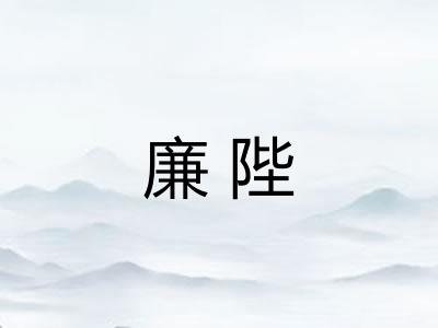 廉陛