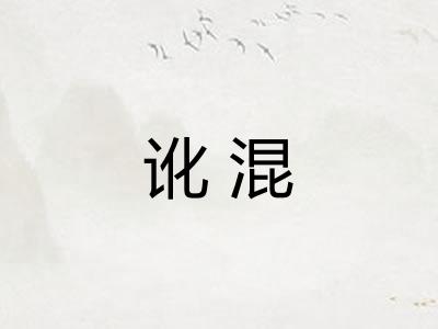 讹混