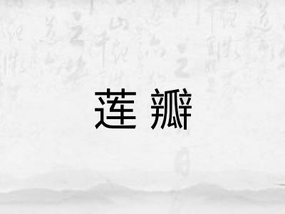 莲瓣