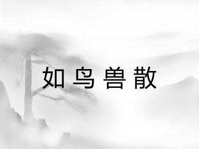 如鸟兽散