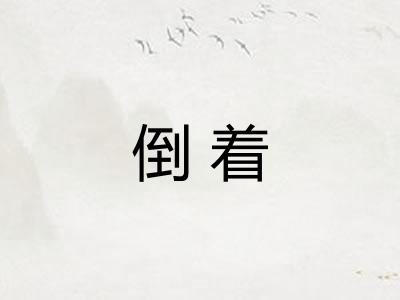 倒着